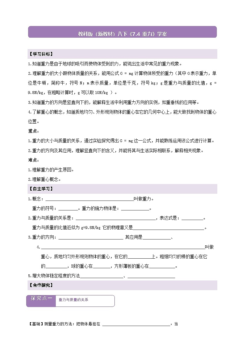 【新教材】教科版7.4 重力 學(xué)案 及 答案第1頁