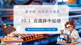 【新教材核心素養(yǎng)】教科版物理八年級(jí)下冊(cè)10.1《在流體中運(yùn)動(dòng)》（課件+教學(xué)設(shè)計(jì)+導(dǎo)學(xué)案附答案）