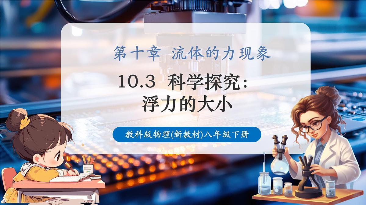 【新教材】教科版10.3 科学探究:浮力的大小 精品课件(32页PPT)第1页