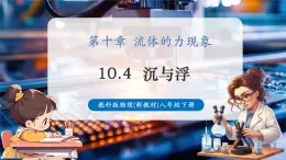 【新教材核心素養(yǎng)】教科版物理八年級(jí)下冊(cè)10.4《沉與浮》（課件+教學(xué)設(shè)計(jì)+導(dǎo)學(xué)案附答案）