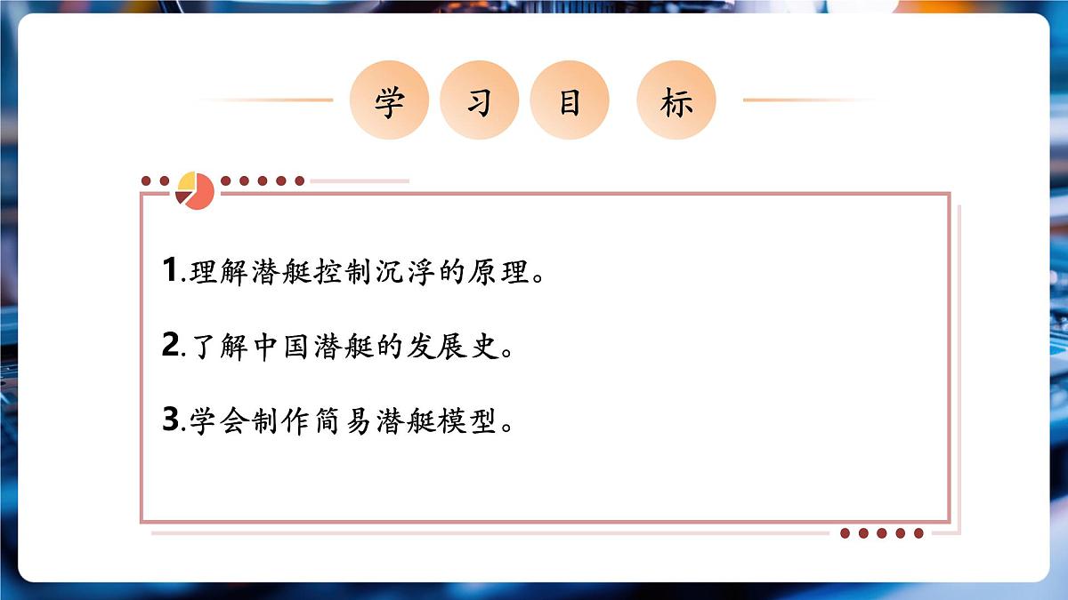 【新教材】教科版10.5 跨学科实践:潜艇 精品课件(内嵌1个视频)(共18张)-第2页