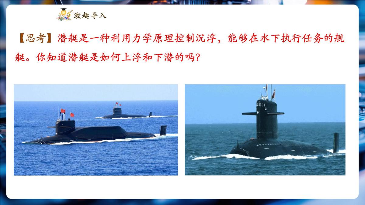 【新教材】教科版10.5 跨学科实践:潜艇 精品课件(内嵌1个视频)(共18张)-第3页