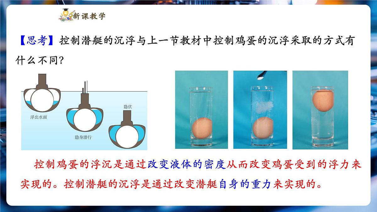 【新教材】教科版10.5 跨学科实践:潜艇 精品课件(内嵌1个视频)(共18张)-第6页