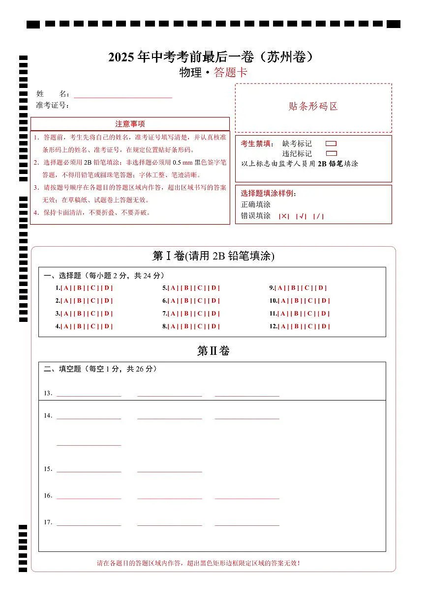 物理(苏州卷)(答题卡)第1页