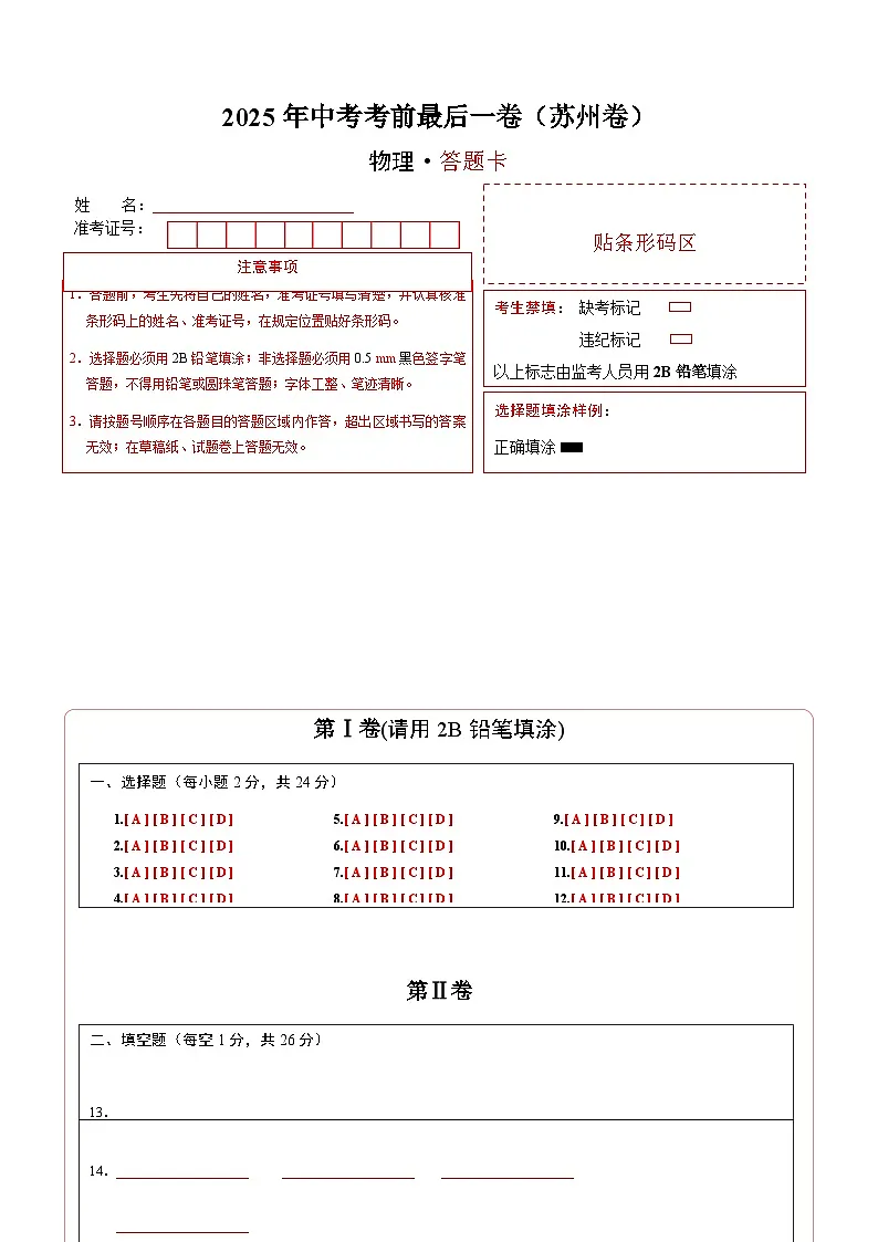 物理(苏州卷)(答题卡)第1页