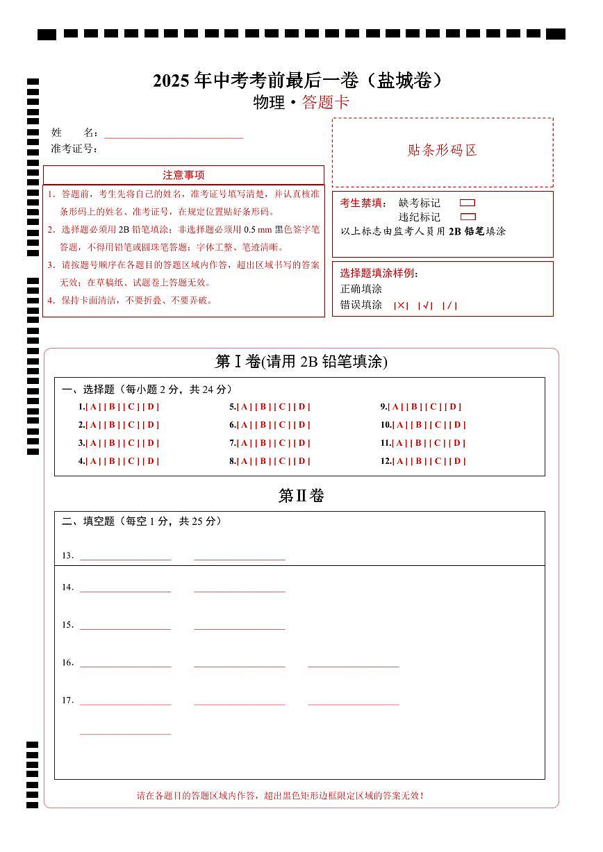 物理(盐城卷)(答题卡)第1页