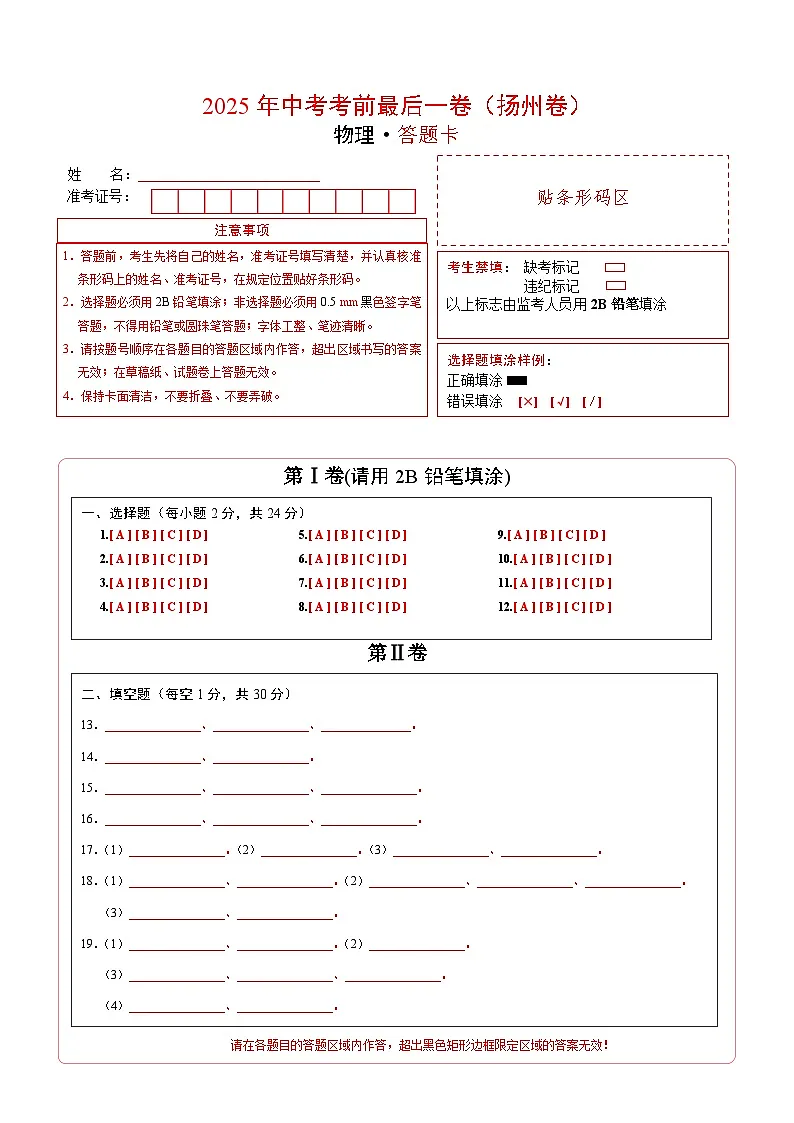 物理(扬州卷)(答题卡)第1页