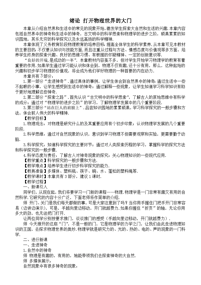 初中物理新沪科版八年级全册绪论 打开物理世界的大门新课教案2025秋第1页