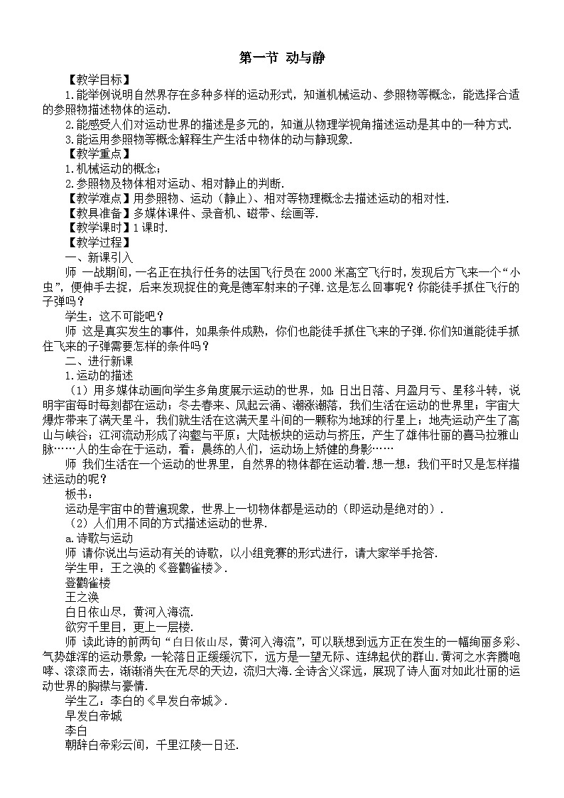 初中物理新沪科版八年级全册第一章第一节 动与静教案2025秋第1页