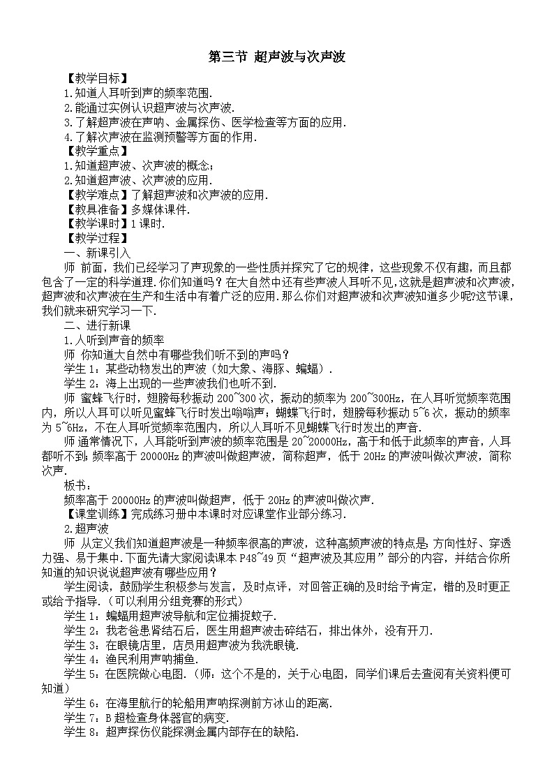初中物理新沪科版八年级全册第二章第三节 超声波与次声波教案2025秋第1页
