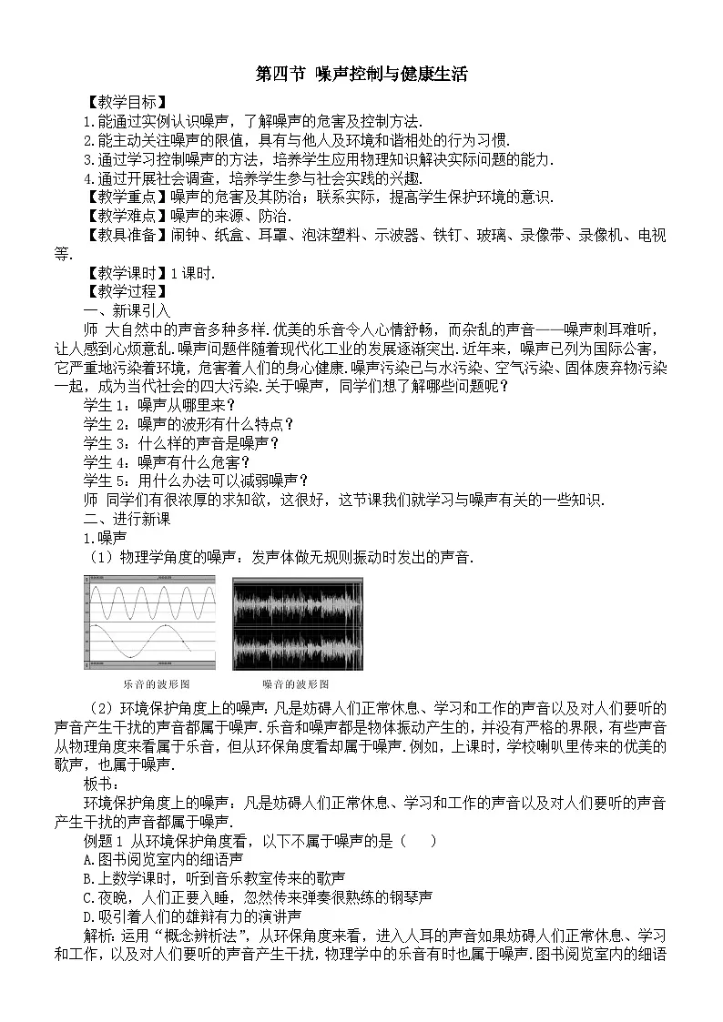 初中物理新沪科版八年级全册第二章第四节 噪声控制与健康生活教案2025秋第1页
