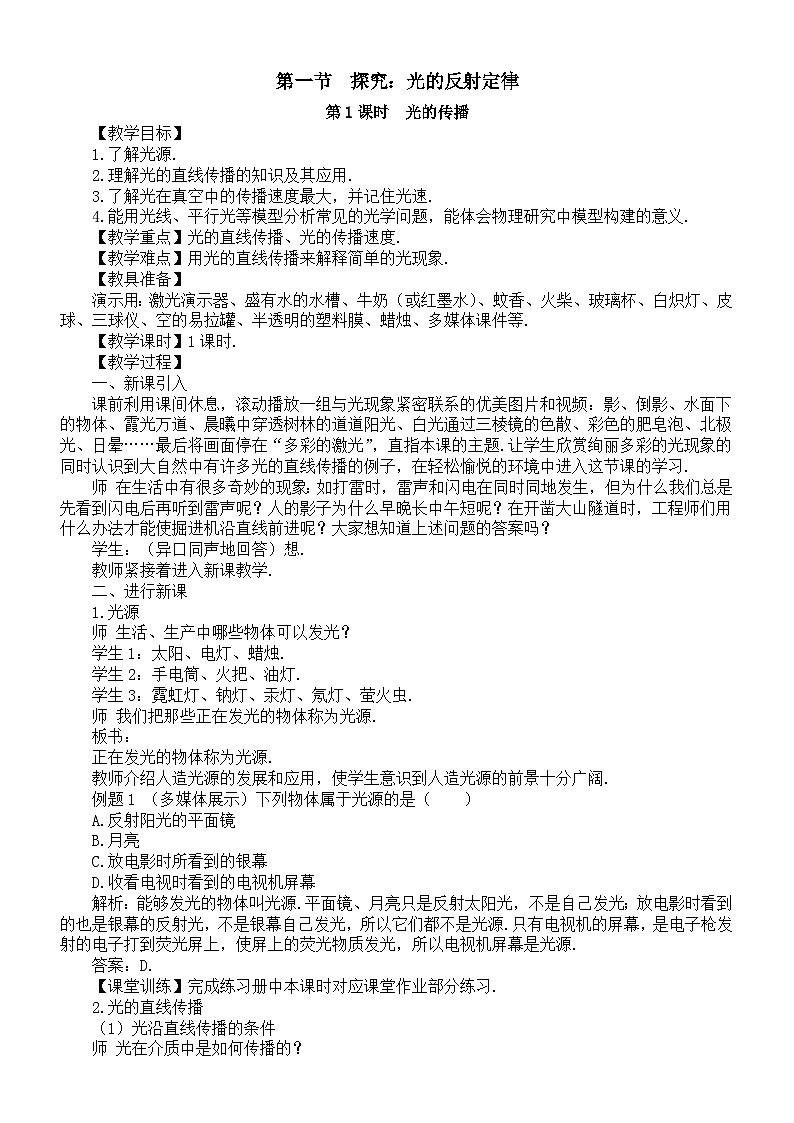初中物理新沪科版八年级全册第三章第一节 探究:光的反射定律教案2025秋第1页