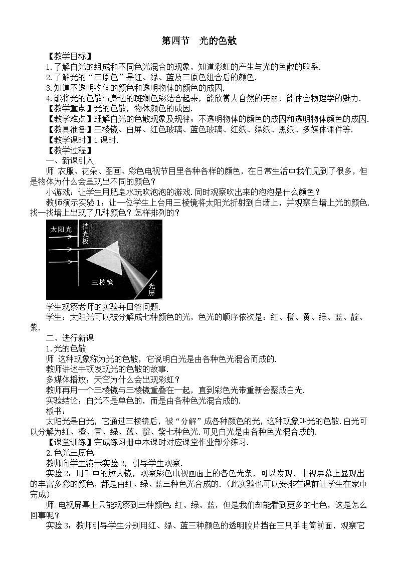 初中物理新沪科版八年级全册第三章第四节 光的色散教案2025秋第1页