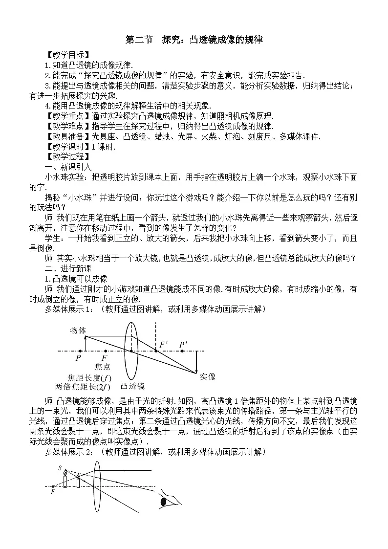 初中物理新沪科版八年级全册第四章第二节 探究:凸透镜成像的规律教案2025秋第1页