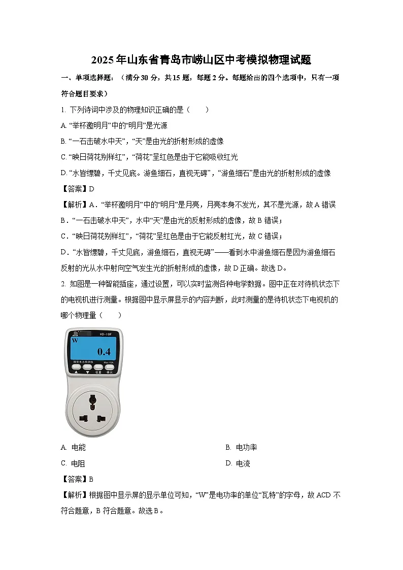 物理:2025年山东省青岛市崂山区中考模拟试题(解析版)第1页