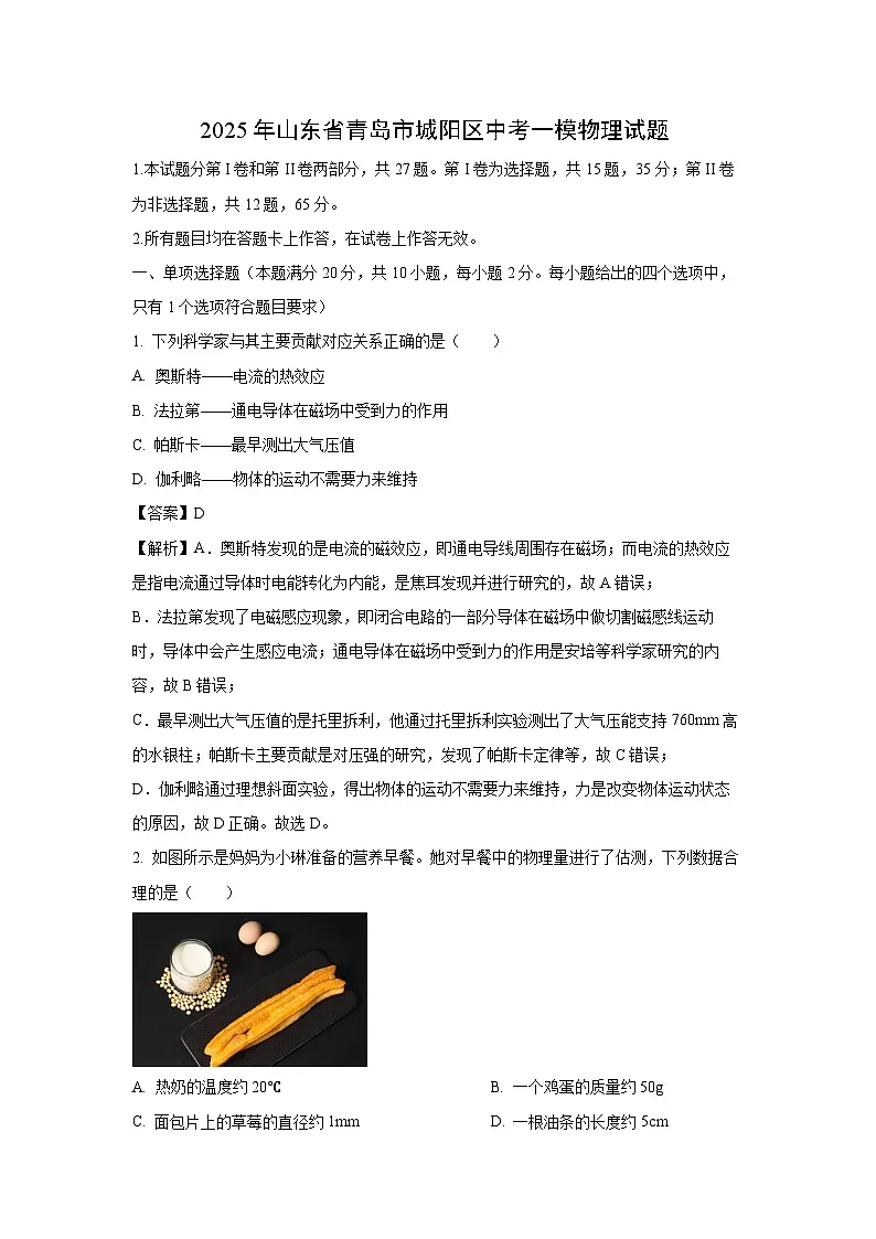 物理:2025年山东省青岛市城阳区中考一模试题(解析版)第1页