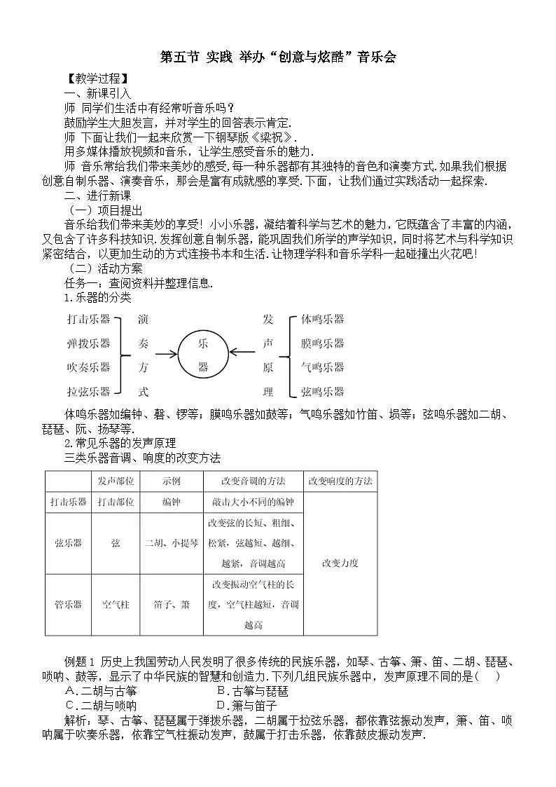 初中物理新沪科版八年级全册第二章第五节 实践 举办“创意与炫酷”音乐会教案2025秋第1页