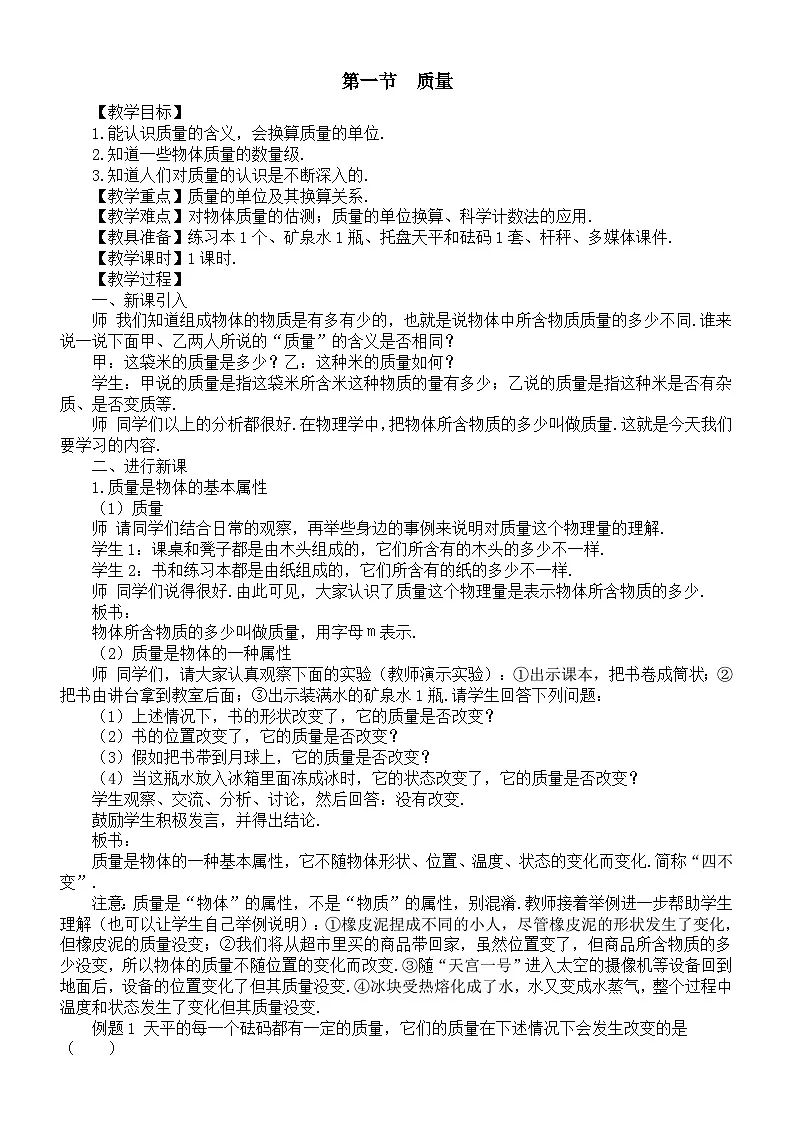 初中物理新沪科版八年级全册第五章第一节 质量教案2025秋第1页