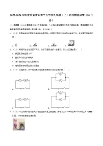 贵州省贵阳市中天中学2023-2024学年九年级上学期月考物理试卷（10月份）