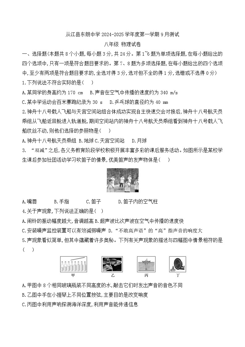贵州省黔东南州从江县东朗中学2024-2025学年度八年级上学期9月测试物理试卷第1页