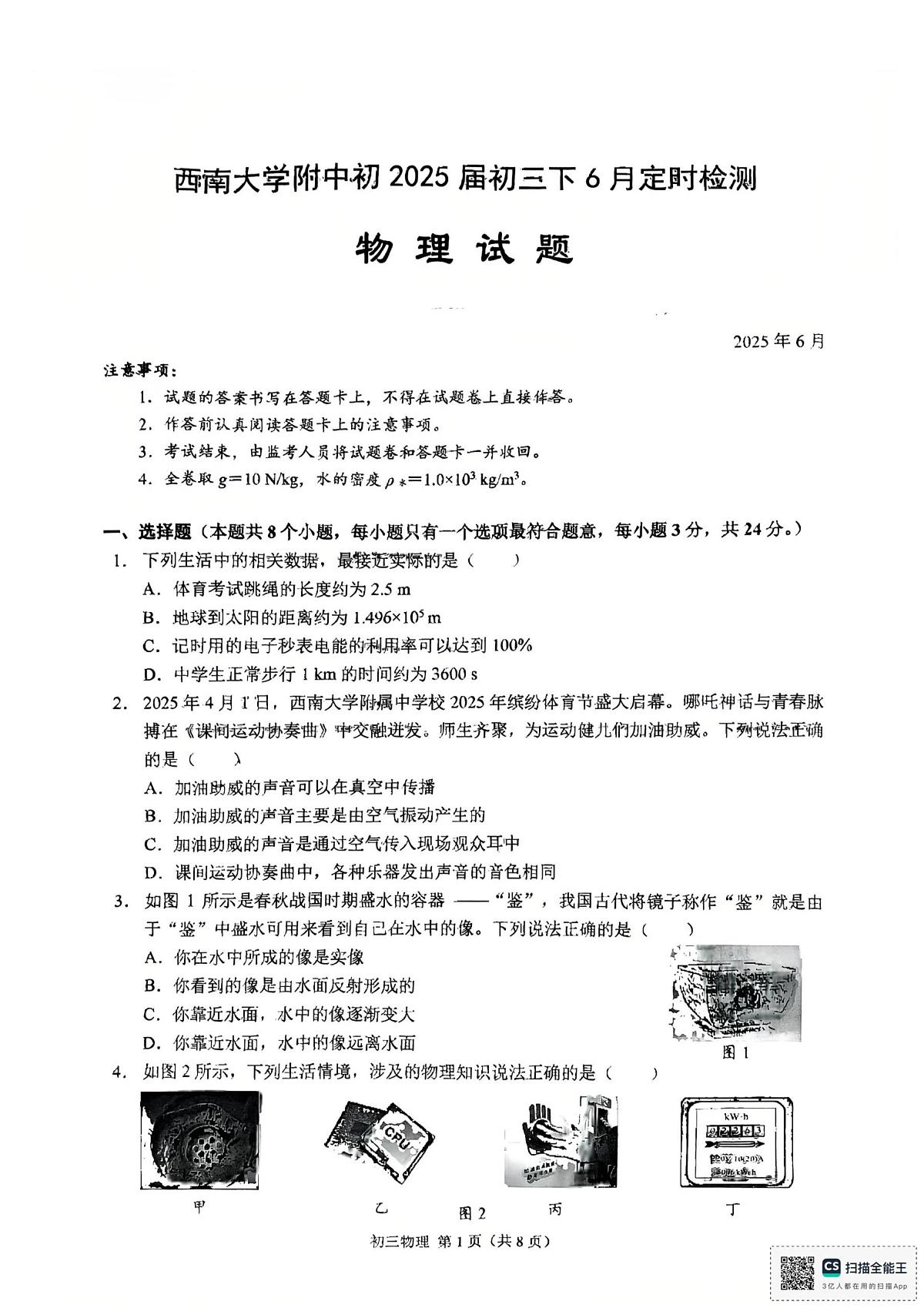 2025年重庆市西南大学附中中考三模物理试卷(中考模拟)第1页