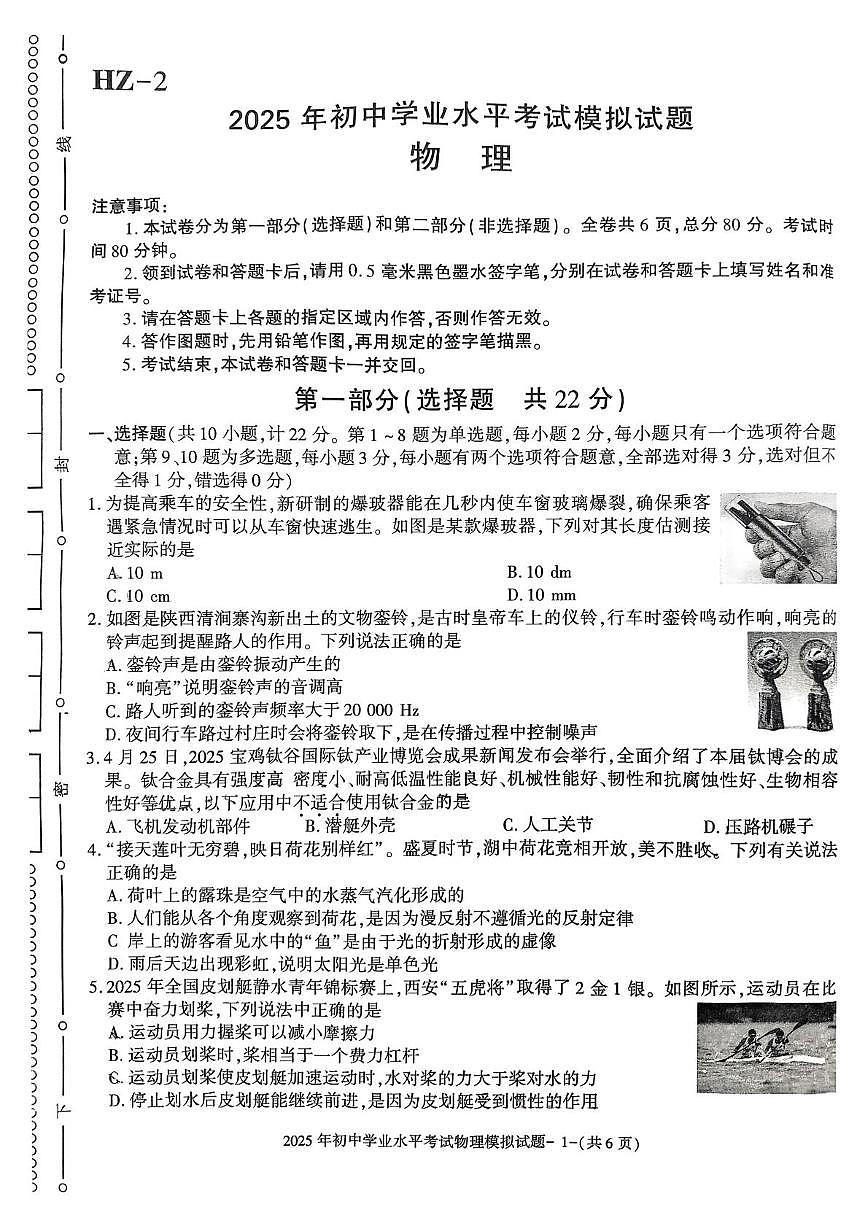 陕西省西安市第八十五中学2024-2025年下学期5月中考模拟考试物理试题(中考模拟)第1页