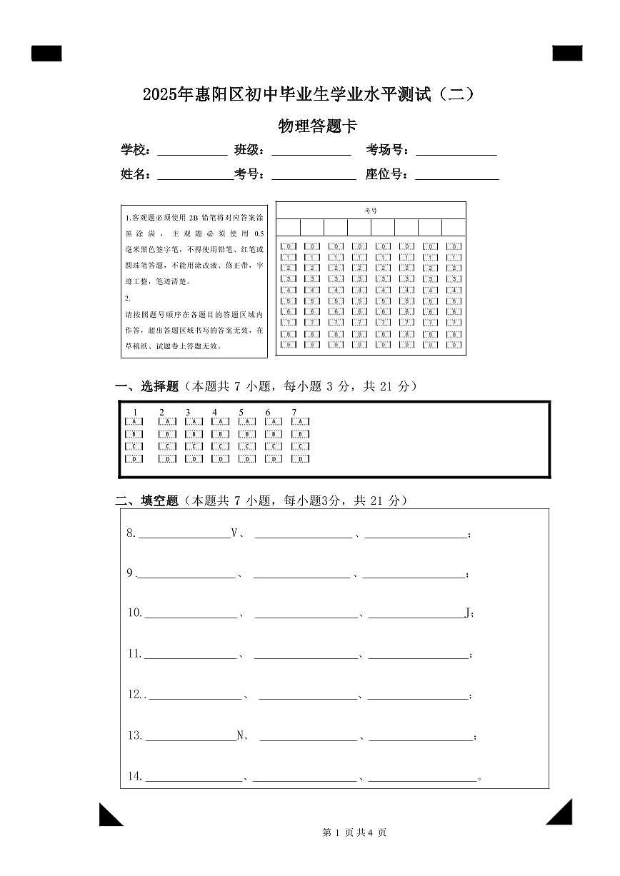 2025年惠阳区初中毕业生学业水平测试(二)物理答题卡第1页