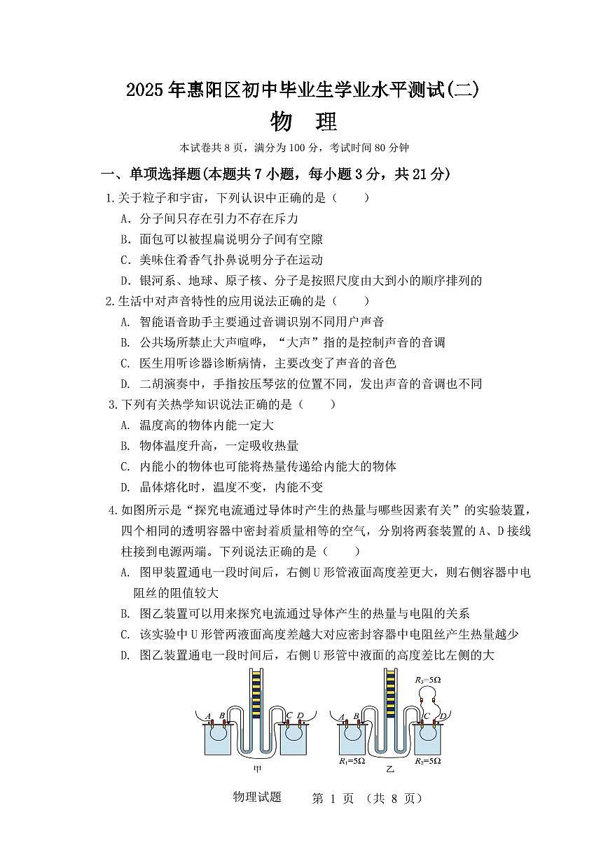 2025年惠阳区初中毕业生学业水平测试(二)物理试题第1页