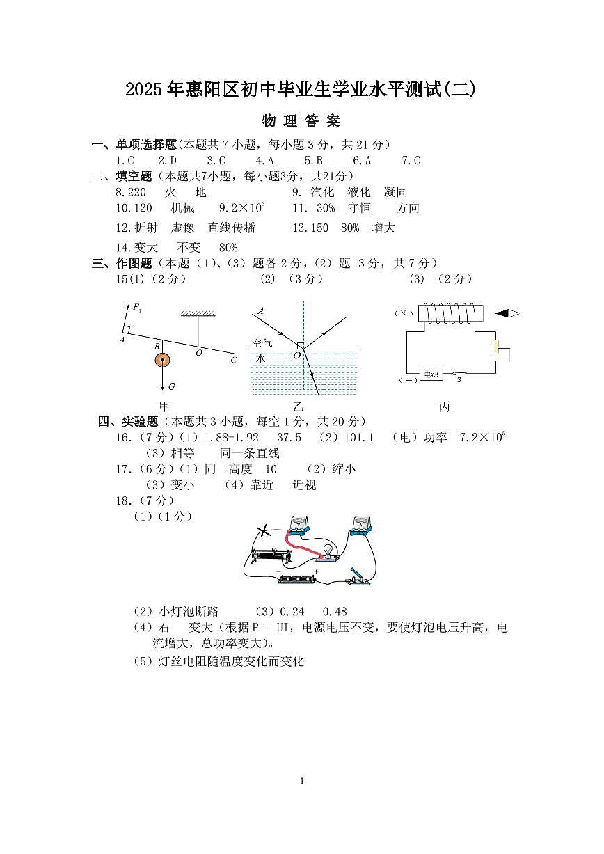 (物理答案)2025年惠阳区初中毕业生学业水平测(二)第1页