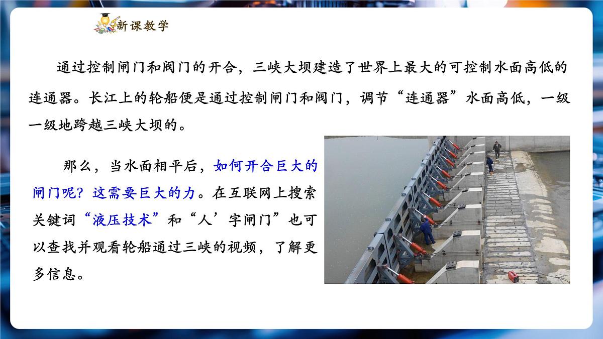 【新教材】教科版9.3 跨学科实践 船闸 精品课件(共22张)第6页