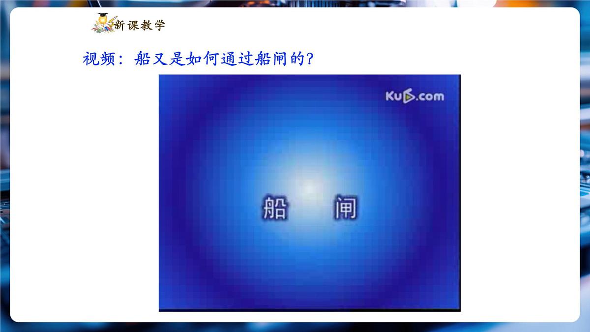 【新教材】教科版9.3 跨学科实践 船闸 精品课件(共22张)第8页