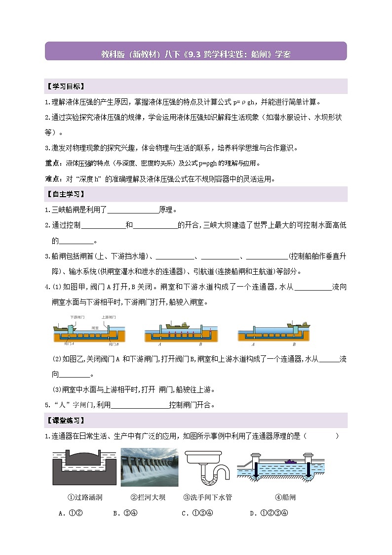 【新教材】教科版9.3 跨学科实践 船闸 学案 及 答案第1页