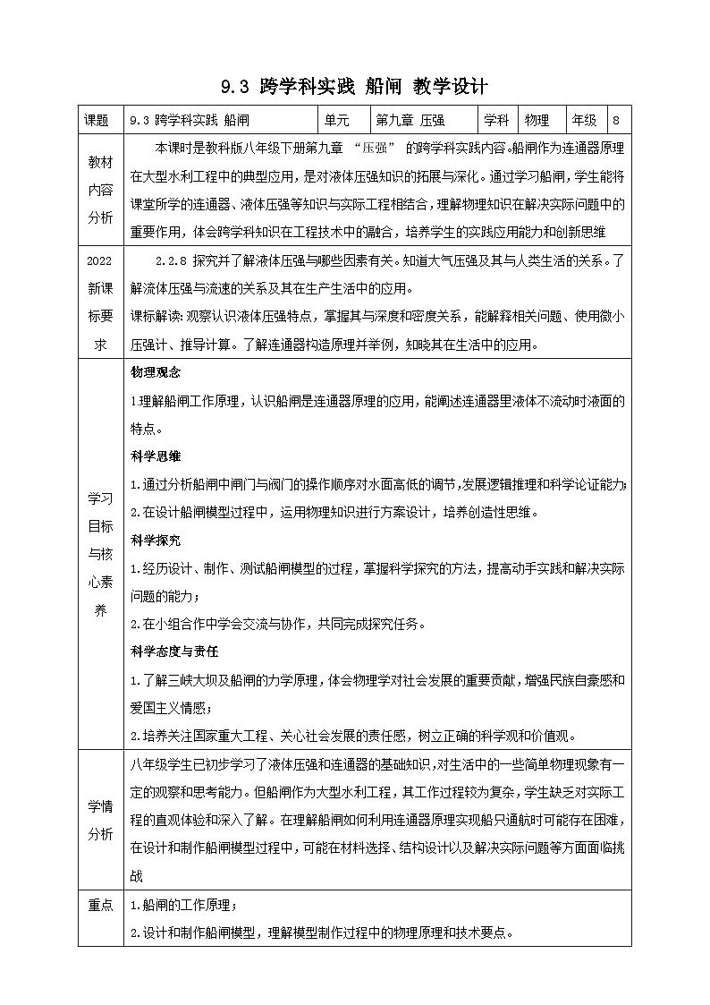 【新教材】教科版9.3 跨学科实践 船闸 教学设计(表格式)第1页