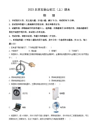 2023北京石景山初三（上）期末物理试卷（含答案）