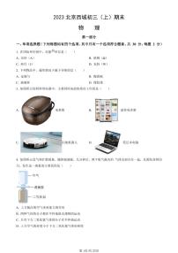 2023北京西城初三（上）期末物理试卷（含答案）