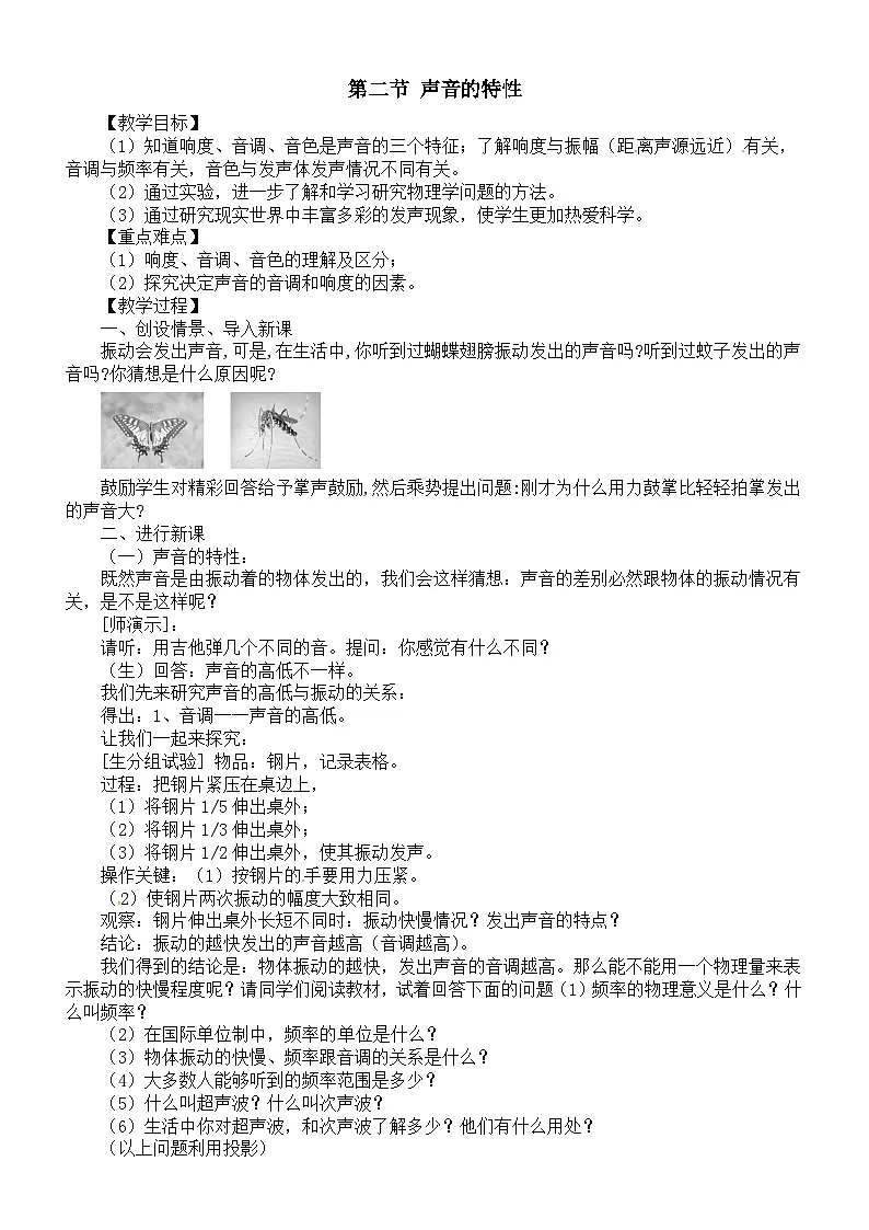 初中物理新北师大版八年级上册第三章第二节 声音的特性教案2025秋第1页