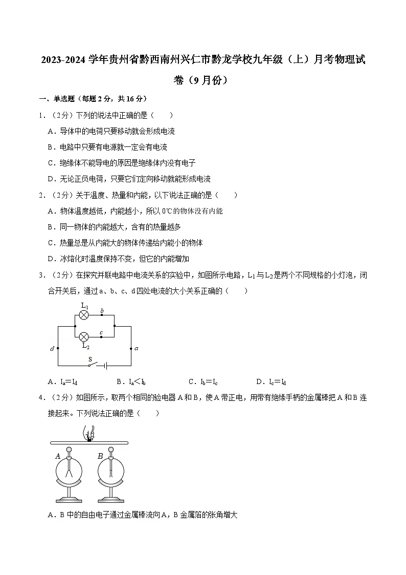 贵州省黔西南州兴仁市黔龙学校2023-2024学年九年级上学期月考物理试卷(9月份)第1页