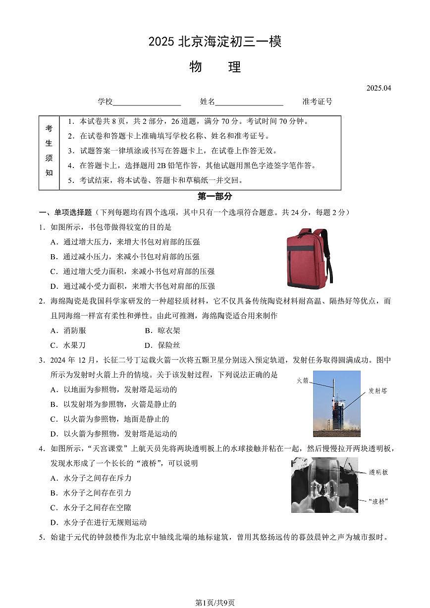 北京市海淀区2025年中考一模物理试卷(含答案)第1页
