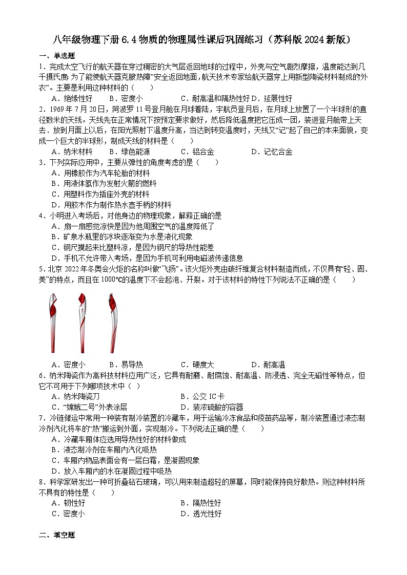 6.4物质的物理属性 课后巩固练习-2024-2025学年苏科版八年级物理下册第1页
