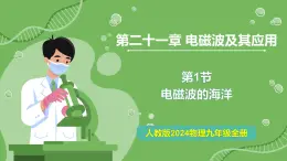 21.1 电磁波的海洋教学—初中物理九年级全一册 同步教学課件（人教版2024）