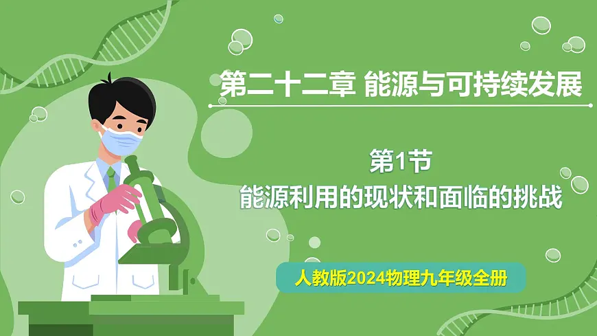 22.1 能源利用的现状和面临的挑战—初中物理九年级全一册 同步教学课件(人教版2024)第1页