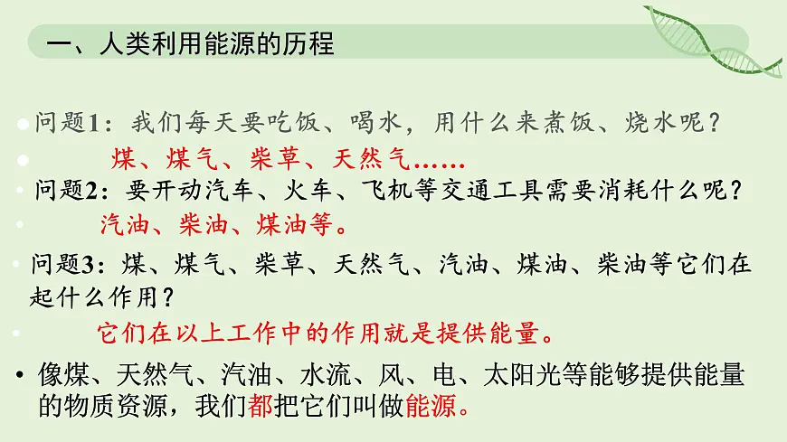 22.1 能源利用的现状和面临的挑战—初中物理九年级全一册 同步教学课件(人教版2024)第4页