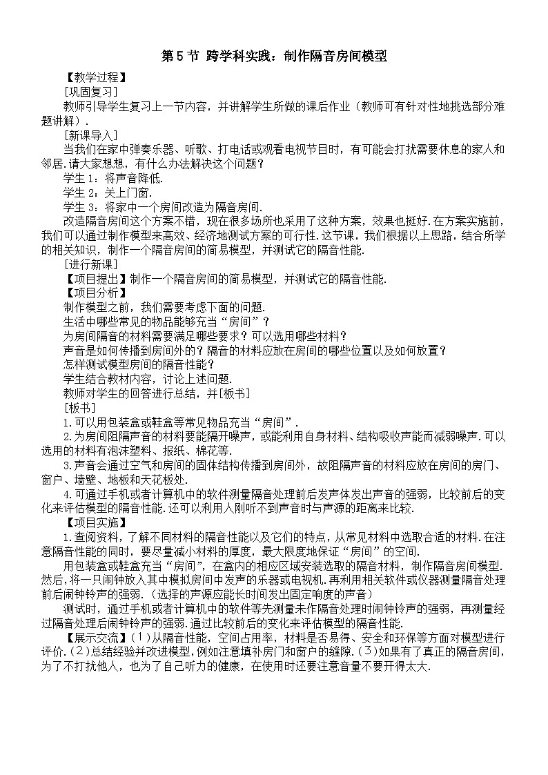 初中物理新人教版八年级上册第二章第五节 跨学科实践:制作隔音房间模型教案2025秋第1页