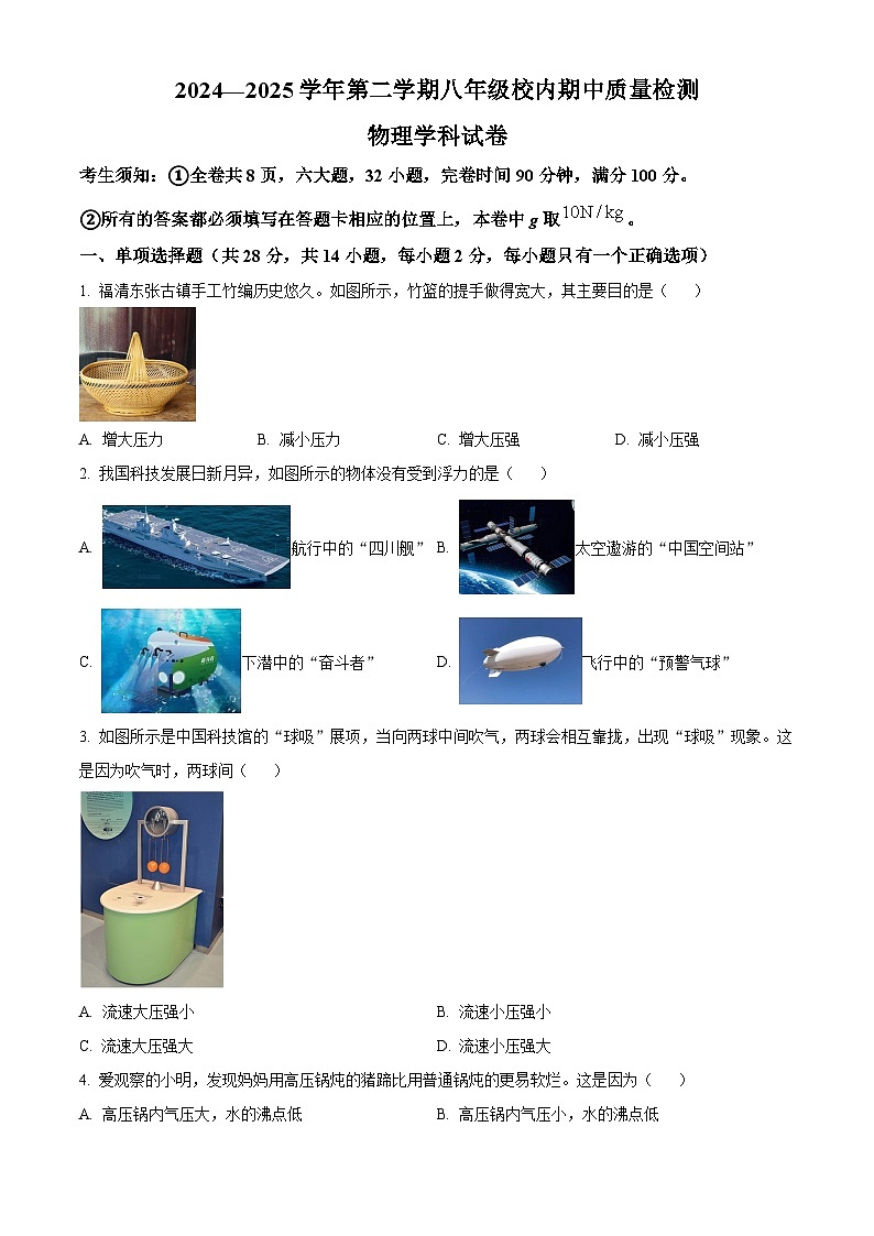 福建省福州福清市2024-2025学年八年级下学期期中考试物理试题第1页