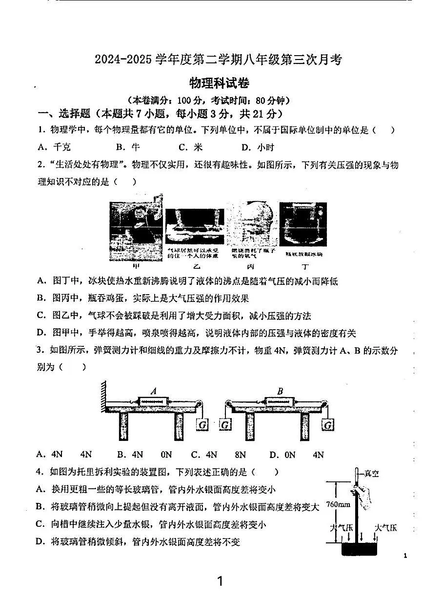 广东省汕头市潮阳区汕头市潮阳金培学校2024-2025学年八年级下学期5月月考物理试题第1页