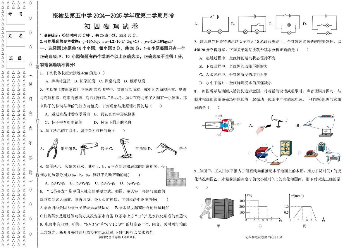 黑龙江省绥化市绥棱县第五中学2024-2025学年九年级下学期5月月考物理试题第1页