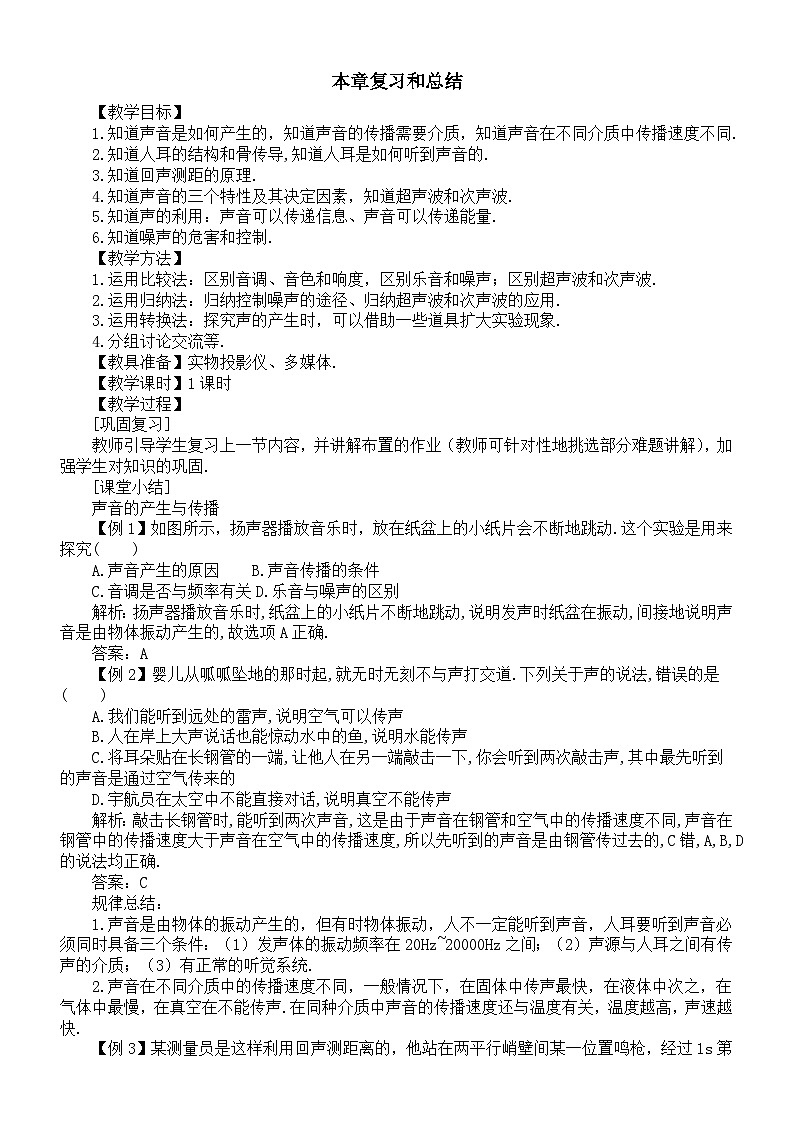 初中物理新人教版八年級(jí)上冊(cè)第二章本章復(fù)習(xí)和總結(jié)教案2025秋第1頁