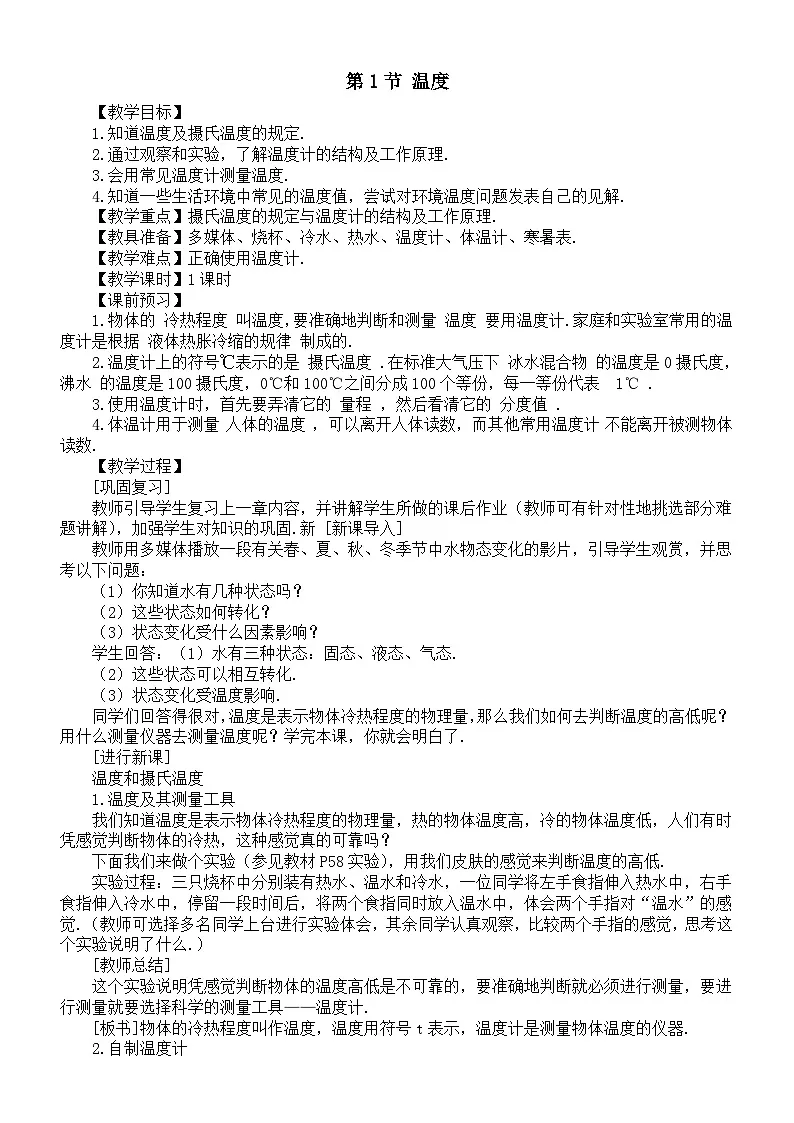 初中物理新人教版八年级上册第三章第一节 温度教案2025秋第1页