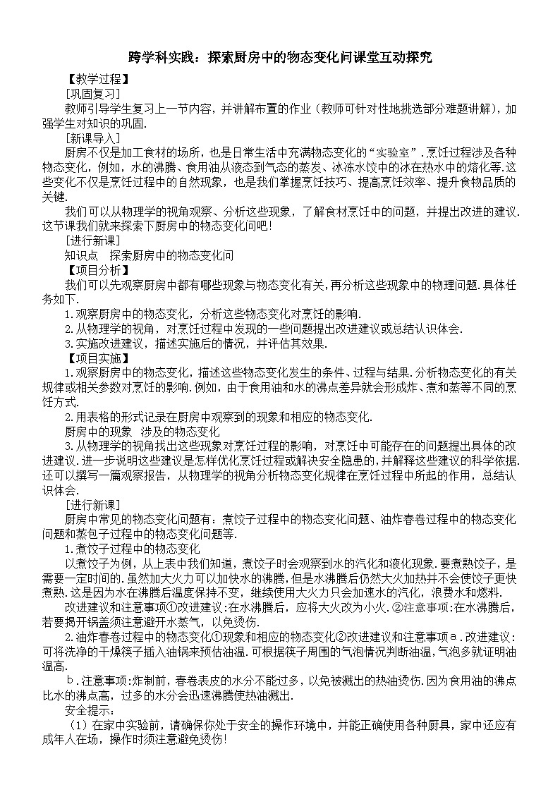初中物理新人教版八年級上冊第三章跨學(xué)科實踐：探索廚房中的物態(tài)變化問課堂互動探究教案2025秋第1頁