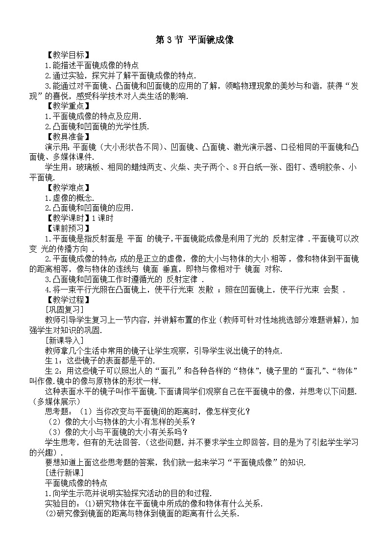 初中物理新人教版八年级上册第四章第三节 平面镜成像教案2025秋第1页